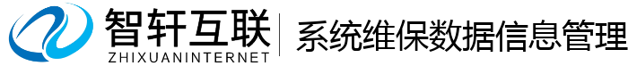 系统维保数据信息管理系统