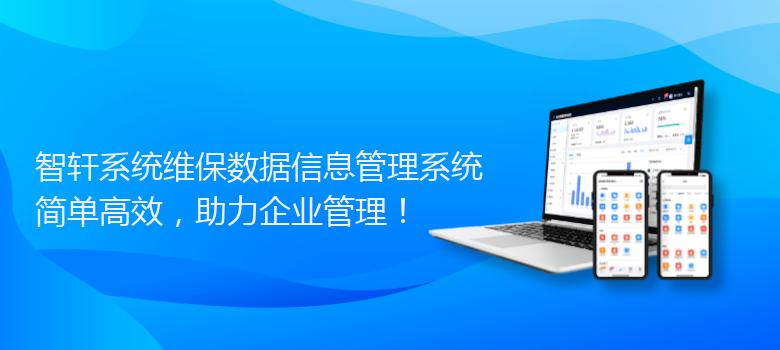 系统维保数据信息管理系统